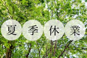 Read more about the article 夏季休業のおしらせ