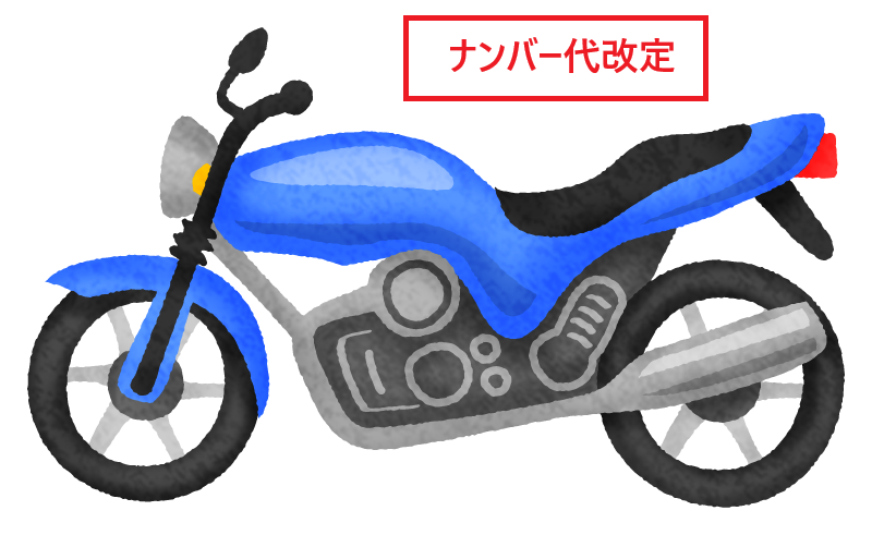 Read more about the article バイク（小型・軽二輪）のナンバープレート料金変更と希望ナンバー受付開始日について